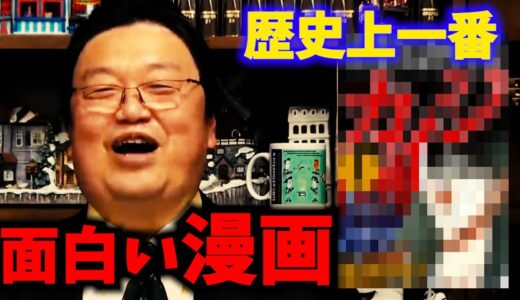 【漫画】あのスピンオフが面白い！？岡田斗司夫が「最高に面白い」と言った漫画とは？【岡田斗司夫　切り抜き　サイコパス】