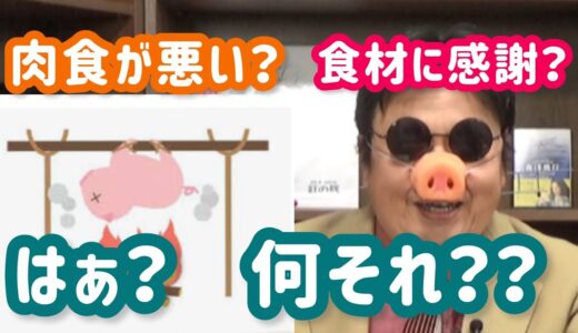 【岡田斗司夫】大事なのは食材に感謝じゃなくて○○です！