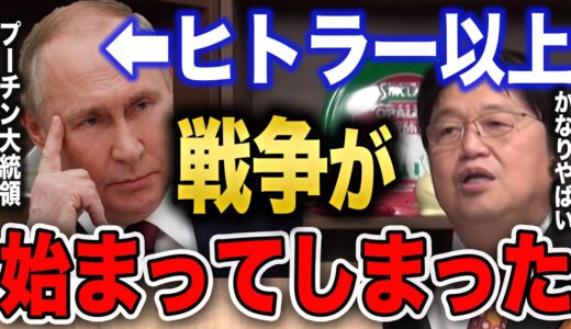 【岡田斗司夫】ロシアとウクライナ戦争について。プーチン大統領はヒトラー以上の悪？　第三次世界大戦　アメリカ　世界はどうなる　切り抜き
