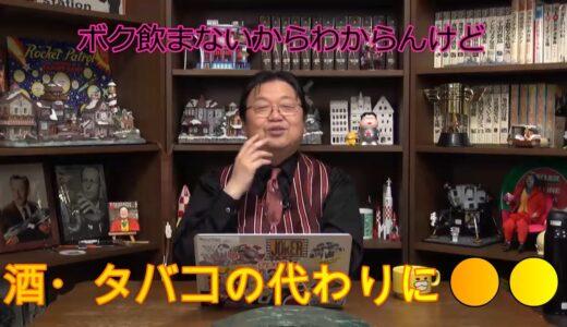 酒タバコの代わりは●●【岡田斗司夫切り抜き】