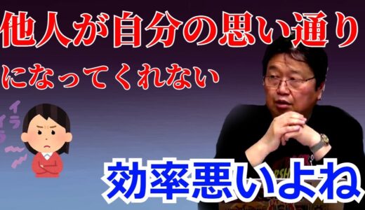 人間関係の相談が岡田斗司夫先生の元に来る。しかしその三分の二は「他人が自分の思ったとおりになってくれない」だった。