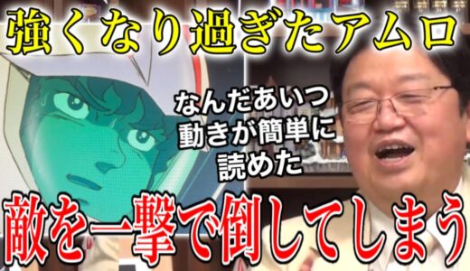 自分が強くなり過ぎてることに気がつかないアムロ。敵を一撃で倒してしまう【ガンダム32話】【岡田斗司夫/切り抜き】