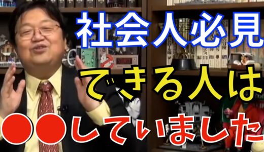 【岡田斗司夫】社会人必見仕事ができる人は●●していました。いい人４カ条ホワイト社会で生き抜くための方法【切り抜き】