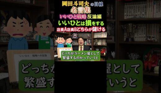 ◆岡田斗司夫の名言集◆『いいひとは損をする』あなたが店長だったらどちらの戦略で儲けを出しますか？他の動画のURLもご参照ください【岡田斗司夫/名言集/切り抜き/岡田斗司夫の目線】  #Shorts