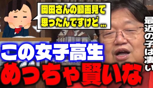 【天才世代】その能力は大事してください…とある女子高生のコメントにとんでもない才能を感じるサイコパス。【岡田斗司夫/切り抜き】