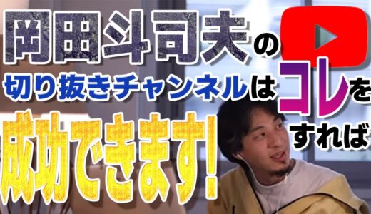 岡田斗司夫の切り抜きチャンネルはコレをすれば成功できます【切り抜き】【岡田斗司夫】