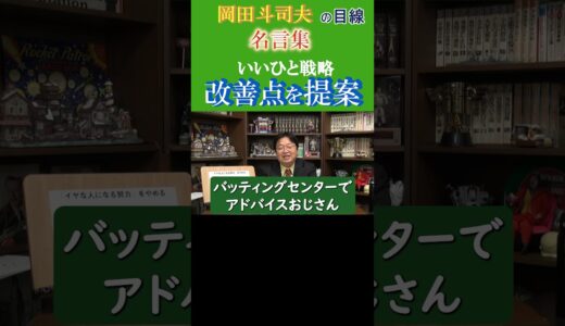 ◆岡田斗司夫の名言集◆いいひと戦略『②改善点を提案しない』い人に見えてもやめた方が良いことシリーズ 他の動画のURLもご参照ください【岡田斗司夫/名言集/切り抜き/岡田斗司夫の目線】  #Shorts