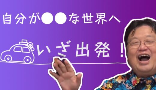 有能で過ごせる場を！【岡田斗司夫切り抜き】