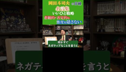 ◆岡田斗司夫の名言集◆いいひと戦略『⑤悲観的・否定的な「これ位分かります」態度は恥ずかしい自意識』他の動画のURLもご参照ください【岡田斗司夫/名言集/切り抜き/岡田斗司夫の目線】  #Shorts
