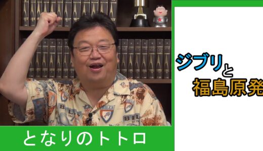 ジブリと福島原発【ひとくちオタキング/岡田斗司夫/切り抜き/となりのトトロ】