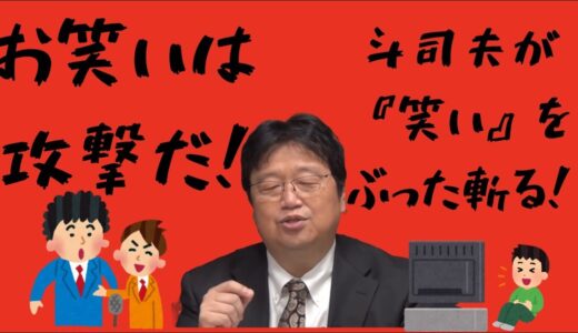 斗司夫が斬る『お笑い』は攻撃だ！！【岡田斗司夫切り抜き】
