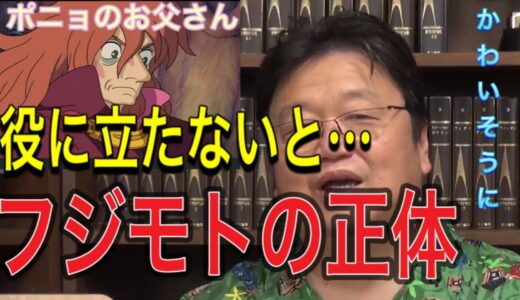 【岡田斗司夫切り抜き】　ポニョの父親のフジモトの正体とは？！　グランマンマーレとの悲しき宿命　＃崖の上のポニョ　＃岡田斗司夫　＃ポニョ　＃フジモト　＃切り抜き　＃ジブリ