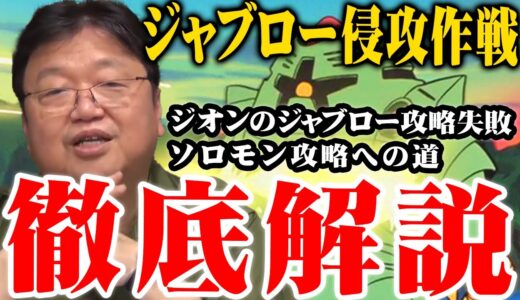 【ガンダム解説】ジャブロー侵攻作戦・徹底解説※ジオンのジャブロー攻略失敗※ソロモン攻略への道【岡田斗司夫切り抜き】