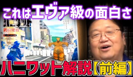 【祝・打ち切り回避！】古代戦士ハニワット1話解説・前編【武富健治/エヴァ/進撃の巨人/シン・ゴジラ/漫画/岡田斗司夫/切り抜き/テロップ付き】
