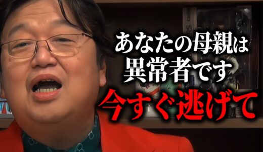 【ここまで言うの珍しい】その毒親から逃げてください。あなたのお母さん異●者です。アナタの手に負えません。全ての責任を娘に押し付ける母親。【人生相談/悩み/岡田斗司夫/切り抜き/サイコパスおじさん】