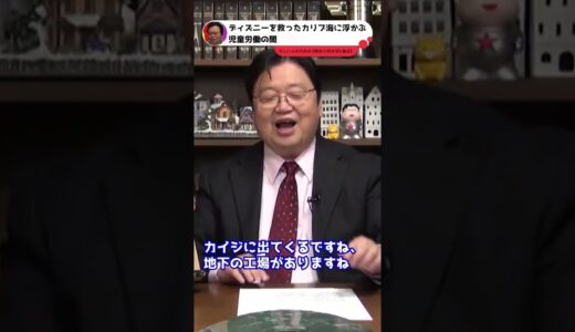 【岡田斗司夫 切り抜き】ディズニーを救ったカリブ海に浮かぶ児童労働の闇【忙しい人のためのショート動画】 #Shorts
