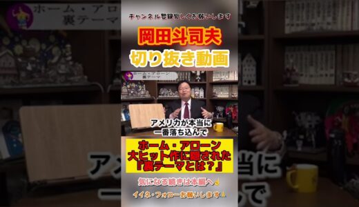 【岡田斗司夫】ホームアローンの裏テーマとは⁉