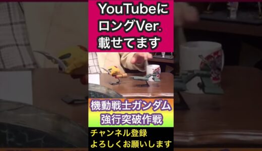 【機動戦士ガンダム】「強行突破作戦」その1【岡田斗司夫】