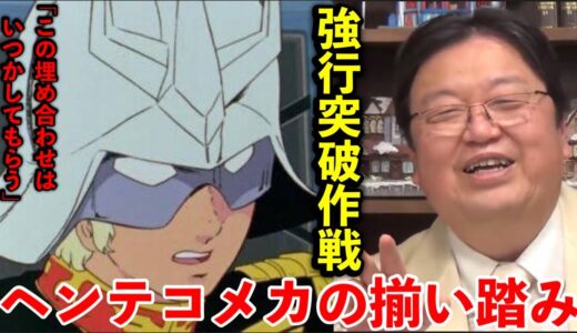 【機動戦士ガンダム】「強行突破作戦」その1【岡田斗司夫】