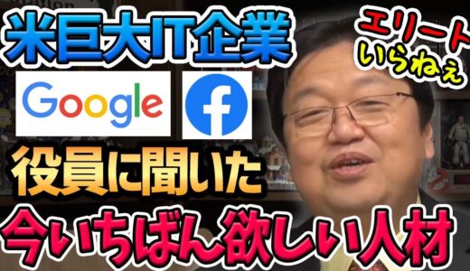 【衝撃】天才はもういらない！グーグルなど米巨大IT企業が欲しい人材は…【岡田斗司夫切り抜き】ホワイト社会といいひと戦略