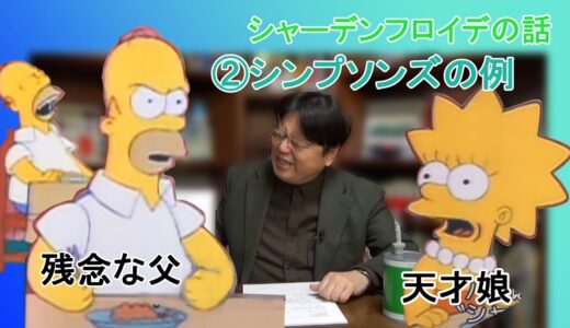 【シャーデンフロイデ】シンプソンズの例　【岡田斗司夫/切り抜き】