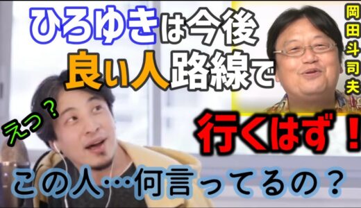 【ひろゆき オタキング岡田斗司夫】岡田斗司夫の予言…「ひろゆきはこれから、良い人である という戦略に変えていくはず！」【切り抜き】