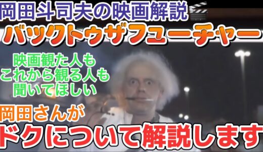 【岡田斗司夫】ドクも実は負け犬⁉️ドクは目的のために．．．！（バックトゥザフューチャー）