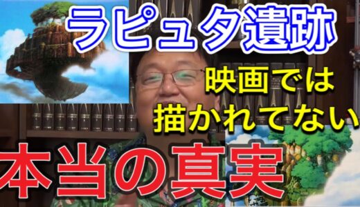 【岡田斗司夫切り抜き】　天空の城ラピュタ　ラピュタ遺跡の秘密　映画では描かれていない本当の真実とは　＃天空の城ラピュタ　＃岡田斗司夫　＃ラピュタ　＃パズー　＃シータ　＃切り抜き　＃ジブリ　＃飛行石