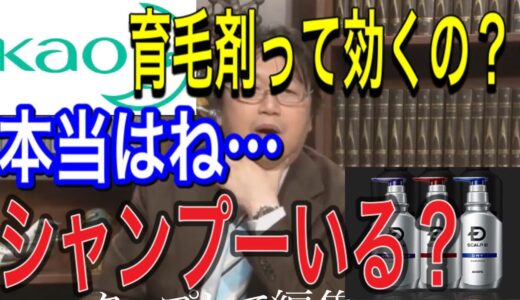 【岡田斗司夫切り抜き】育毛剤は効かない？！　業界のタブーに切り込む岡田斗司夫　＃岡田斗司夫　＃切り抜き　＃育毛剤　＃抜け毛　＃増毛　＃育毛剤　＃切り抜き　＃湯シャン