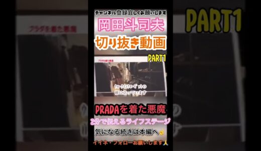 【岡田斗司夫】プラダを着た悪魔　モーニングルーチン　part１