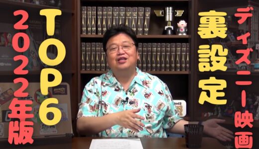 【岡田斗司夫おすすめディズニー映画TOP6】岡田斗司夫が解説するディズニーの裏設定6選!