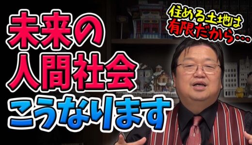 【未来】○○〇億人の人口を抱えた人間社会はこうなっていく…【岡田斗司夫切り抜き】ホワイト社会とポリコレ