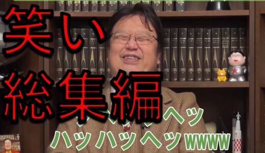 斗司夫の笑い総集編【岡田斗司夫　切り抜き】