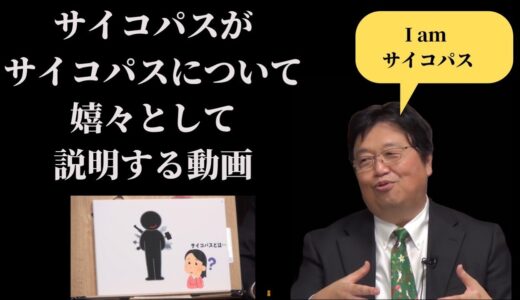 サイコパスによるサイコパスの説明【岡田斗司夫切り抜き】