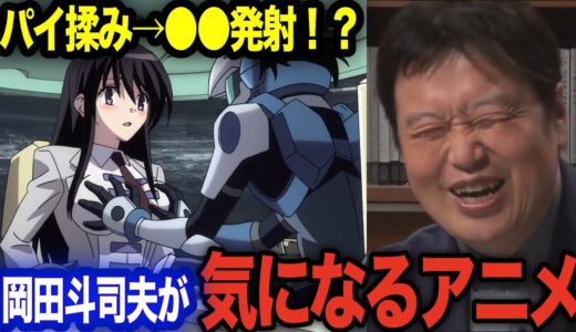 【すごいアニメ】女の子のおっぱい揉んで●●を発射！岡田斗司夫も気になるアニメ【岡田斗司夫 切り抜き】【ハイエロ粒子】