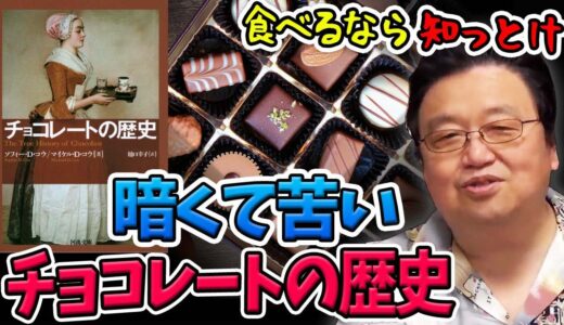 【バレンタイン雑学】チョコレートの歴史はちっとも甘くない【岡田斗司夫切り抜き】エグい歴史シリーズ・19世紀イギリス産業革命と貧困