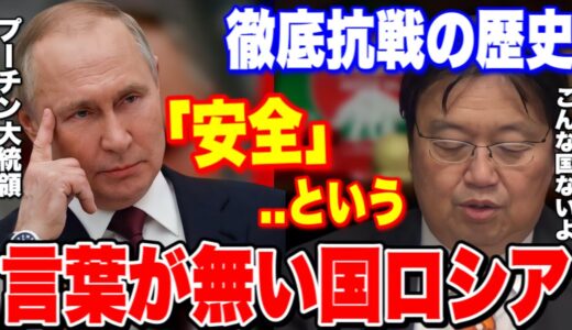 ウクライナに軍事侵攻したロシアには”安全”という言葉がない..常に外敵に対して戦う姿勢を見せなければ攻め滅ぼされてしまう..歴史から分かるロシアが周りの国に持ってる猜疑心..【岡田斗司夫/切り抜き】