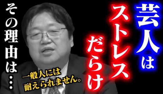 芸人の仕事がストレスフルな理由。犯罪に走ってもおかしくない芸人が受ける仕打ちの過酷さを解説します【岡田斗司夫切り抜き/芸人/ストレス/風俗/不倫/有吉/キングオブコメディ】