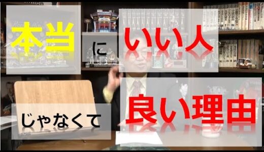 【岡田斗司夫】本当の「いい人」じゃなくて良い理由とは？《切り抜き》