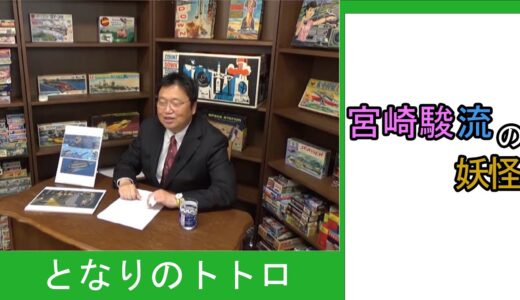 宮崎駿流の妖怪【ひとくちオタキング/岡田斗司夫/切り抜き/となりのトトロ】