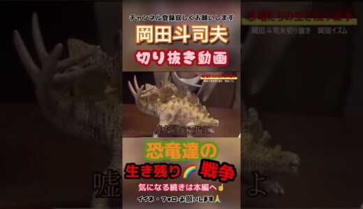 【岡田斗司夫】恐竜たちの生き残り戦争