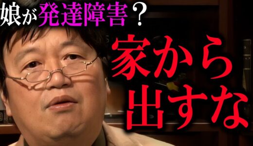 障害児の親へ、岡田斗司夫の現実的な回答【岡田斗司夫/切り抜き】【発達障害 adhd アスペルガー】