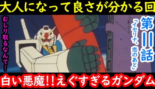 【機動戦士ガンダム講義80】大人になって良さが分かる第11話!!正義も悪もない物語