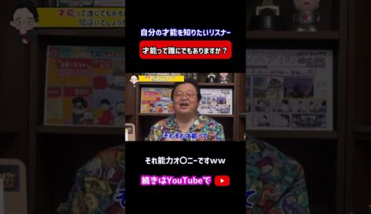 自分の才能が知りたいリスナーに岡田斗司夫の意外な回答ｗ　 #shorts