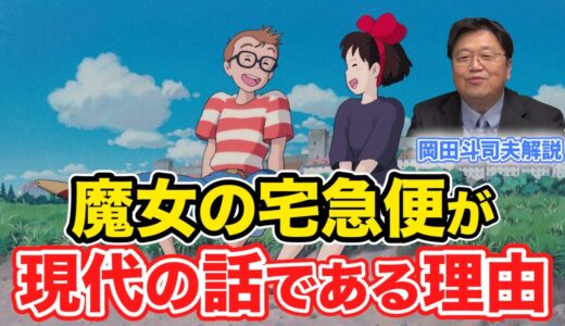 【岡田斗司夫】「魔女の宅急便」完全解説その②※なぜマジョタクが現代の話なのか？【切り抜き】