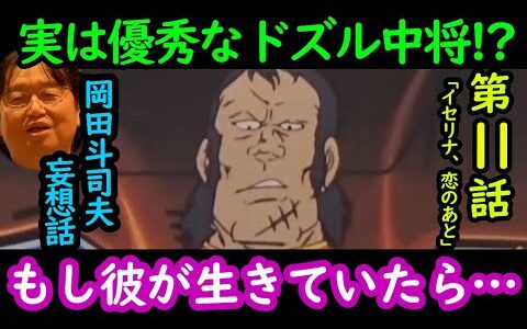 【機動戦士ガンダム講義77】岡田斗司夫妄想話!!実は優秀なドズル・ザビ!!もし彼が生きてたら…