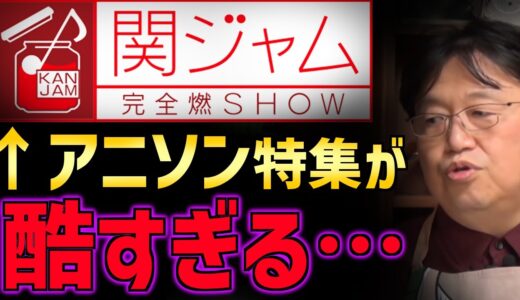 【アニソンの地位は低い？】関ジャムのアニソン特集に落胆した＆テレビ商売の苦しさを痛感【エヴァ/地上波/けものフレンズ/アニメ/メディア/オープニング/岡田斗司夫/切り抜き/テロップ付き】