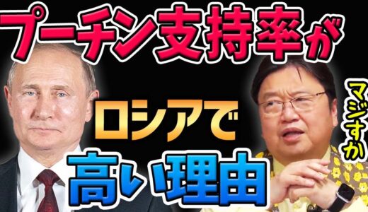 【謎】ウクライナに侵攻したプーチン大統領がロシアで人気が続いた理由【岡田斗司夫切り抜き】ロシア/ウクライナ/戦争/開戦/世界史/ロシア正教/暗殺/ポロニウム/天使/悪魔