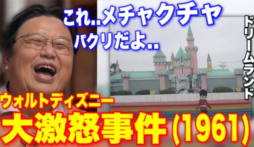 「日本人は信用できない！」ウォルトディズニー大激怒事件..ランドの建造物にかけられてる７：５：４の魔法..超楽しいディズニーランドの歩き方【岡田斗司夫/切り抜き】