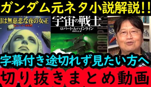【ガンダム元ネタ小説解説まとめ】岡田斗司夫の完全解説を字幕付きで途切れず見たい方へ